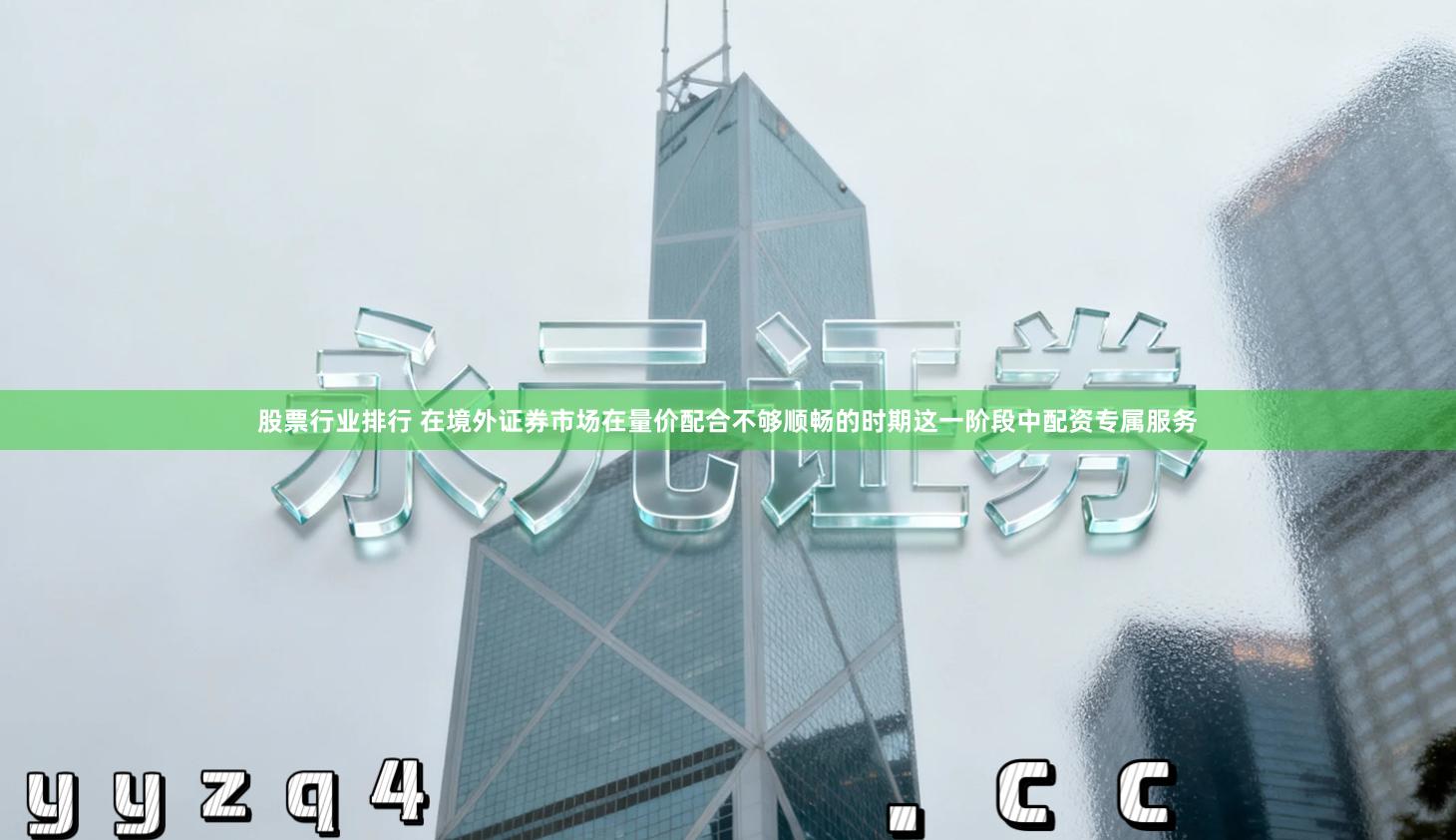 股票行业排行 在境外证券市场在量价配合不够顺畅的时期这一阶段中配资专属服务