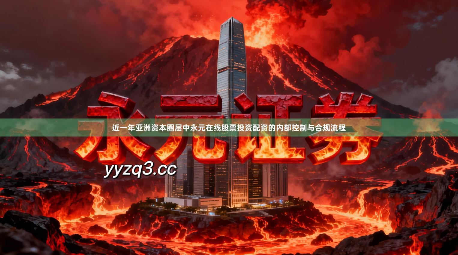 近一年亚洲资本圈层中永元在线股票投资配资的内部控制与合规流程