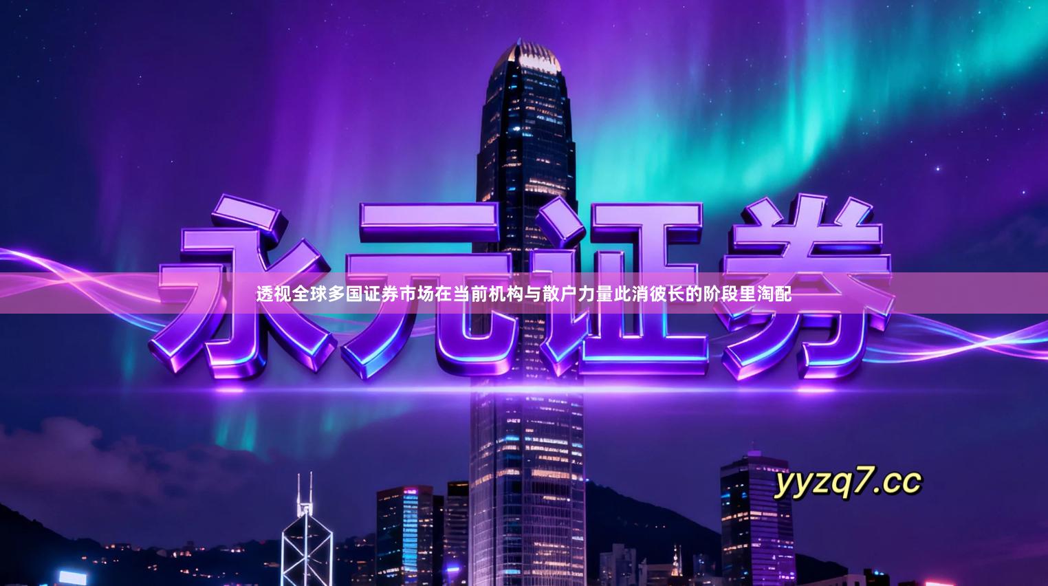 透视全球多国证券市场在当前机构与散户力量此消彼长的阶段里淘配