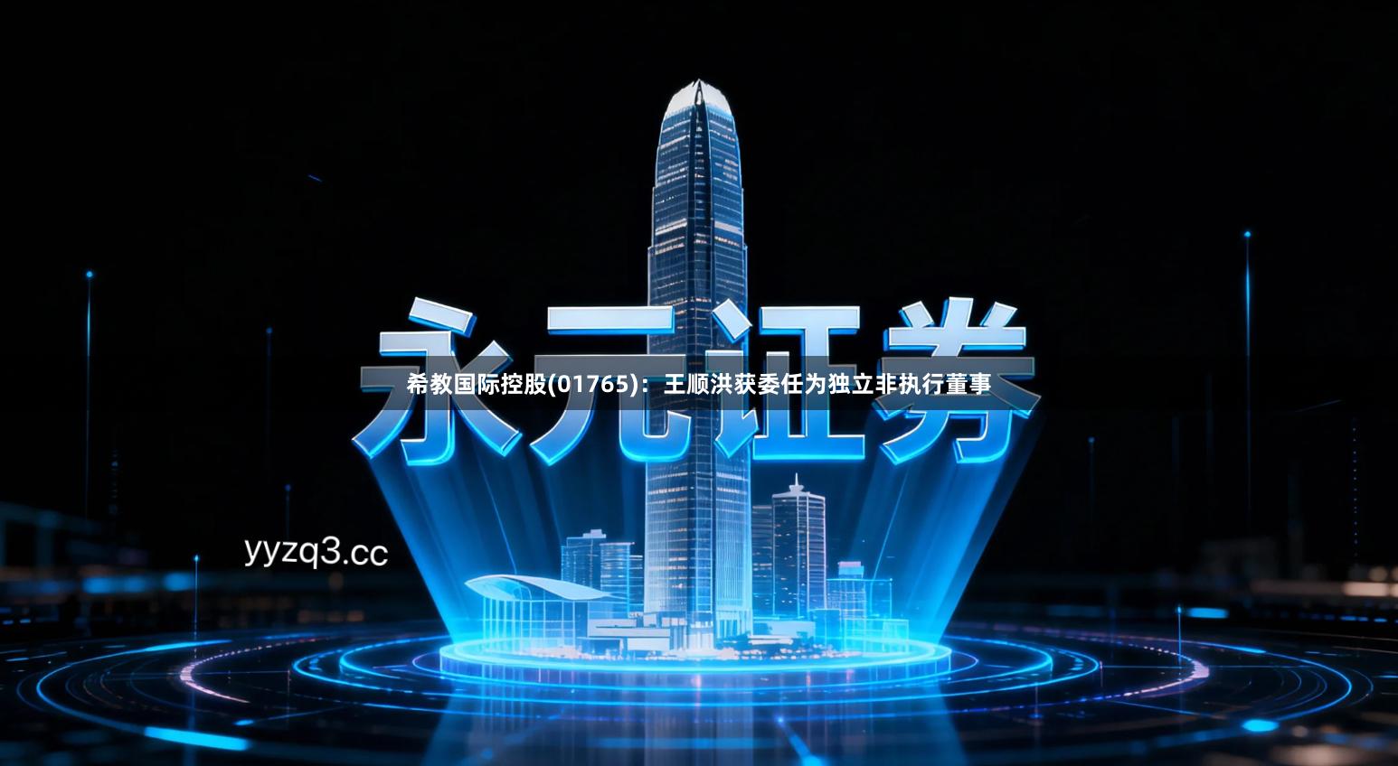 希教国际控股(01765)：王顺洪获委任为独立非执行董事