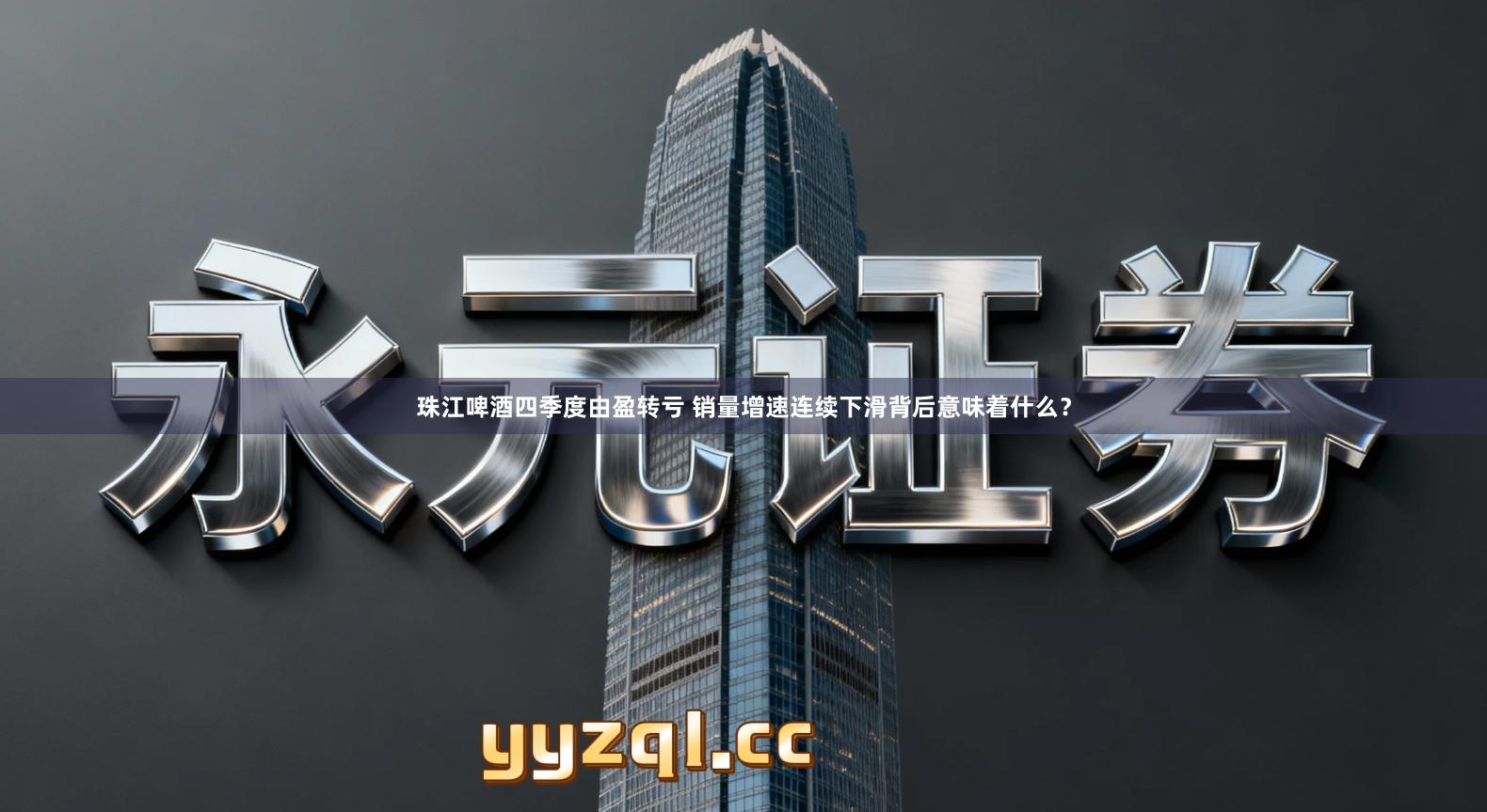 珠江啤酒四季度由盈转亏 销量增速连续下滑背后意味着什么？