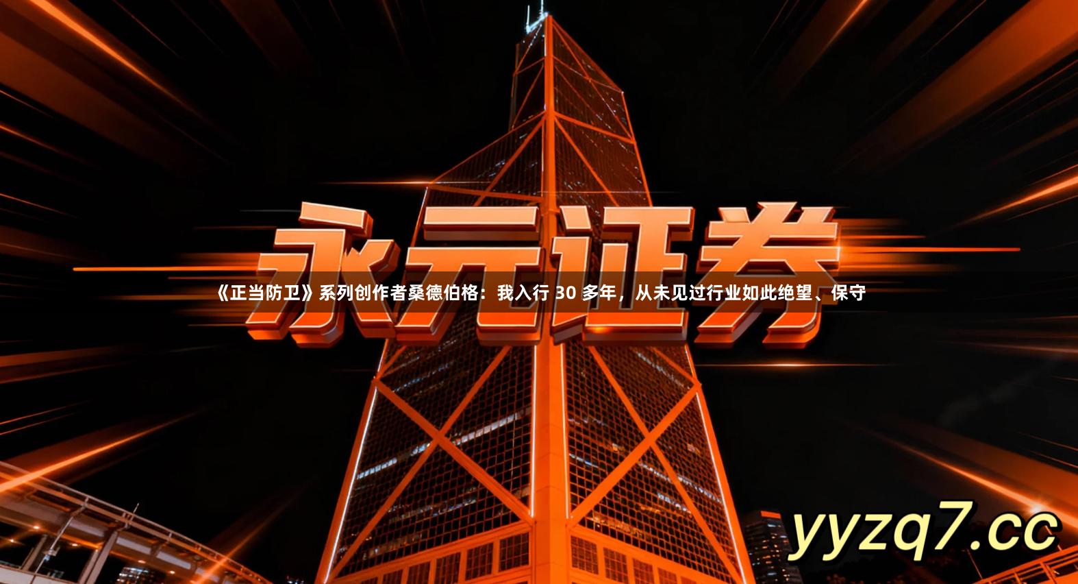 《正当防卫》系列创作者桑德伯格：我入行 30 多年，从未见过行业如此绝望、保守