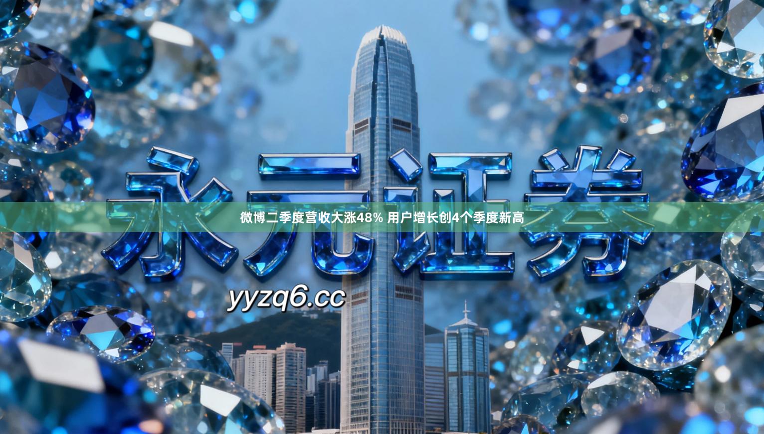 微博二季度营收大涨48% 用户增长创4个季度新高