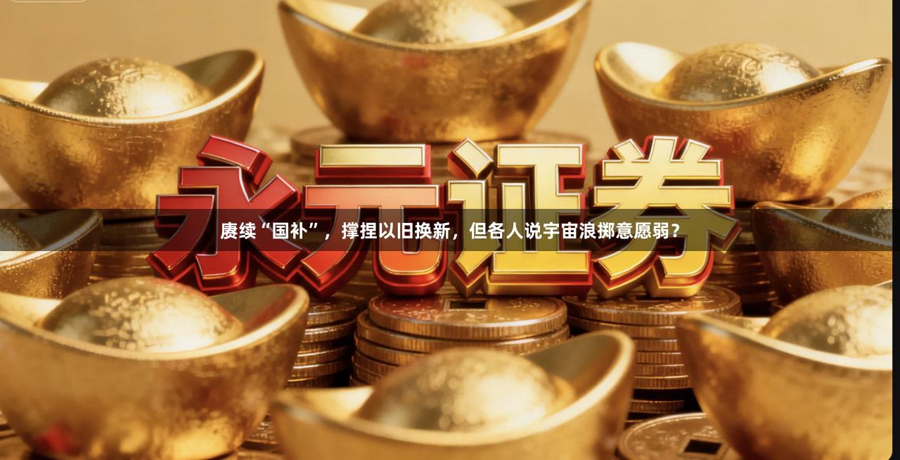 赓续“国补”，撑捏以旧换新，但各人说宇宙浪掷意愿弱？