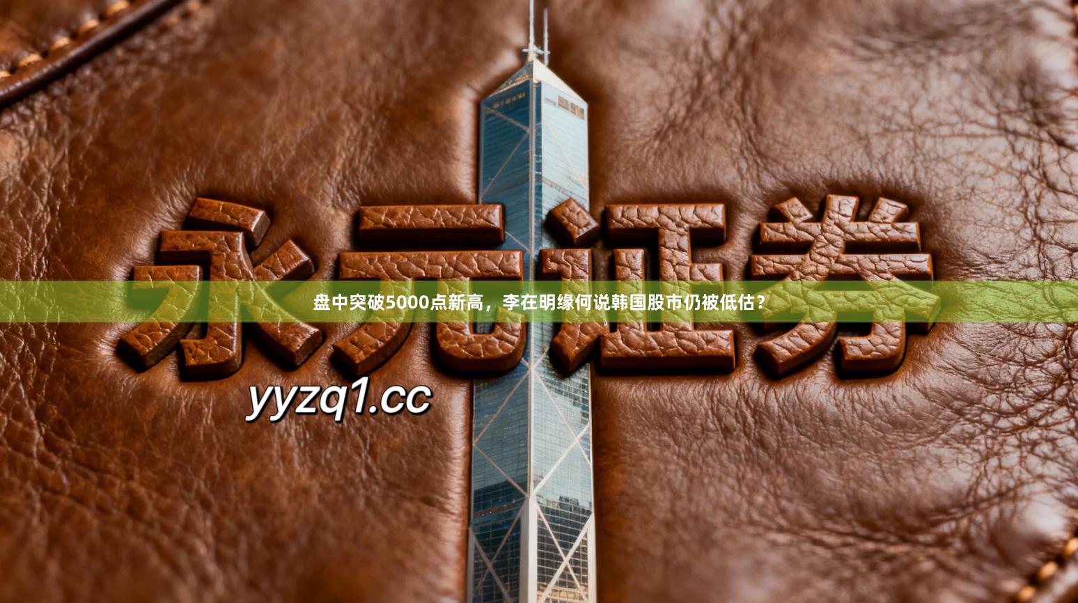 盘中突破5000点新高，李在明缘何说韩国股市仍被低估？