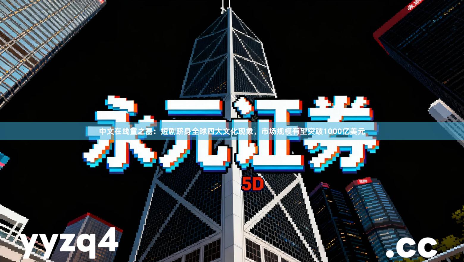 中文在线童之磊:短剧跻身全球四大文化现象,市场规模有望突破1000亿美元