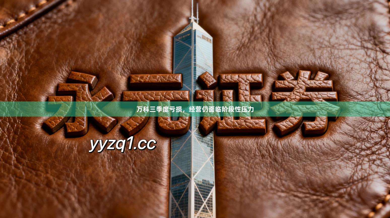 万科三季度亏损，经营仍面临阶段性压力