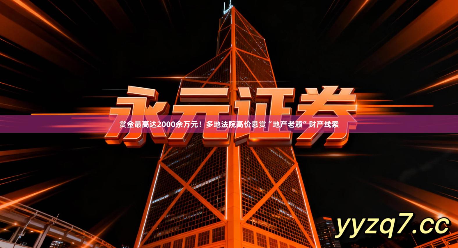 赏金最高达2000余万元!多地法院高价悬赏“地产老赖”财产线索