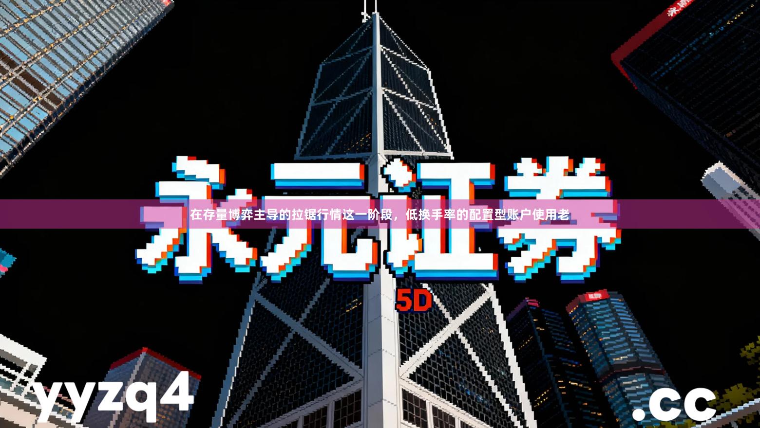 在存量博弈主导的拉锯行情这一阶段，低换手率的配置型账户使用老