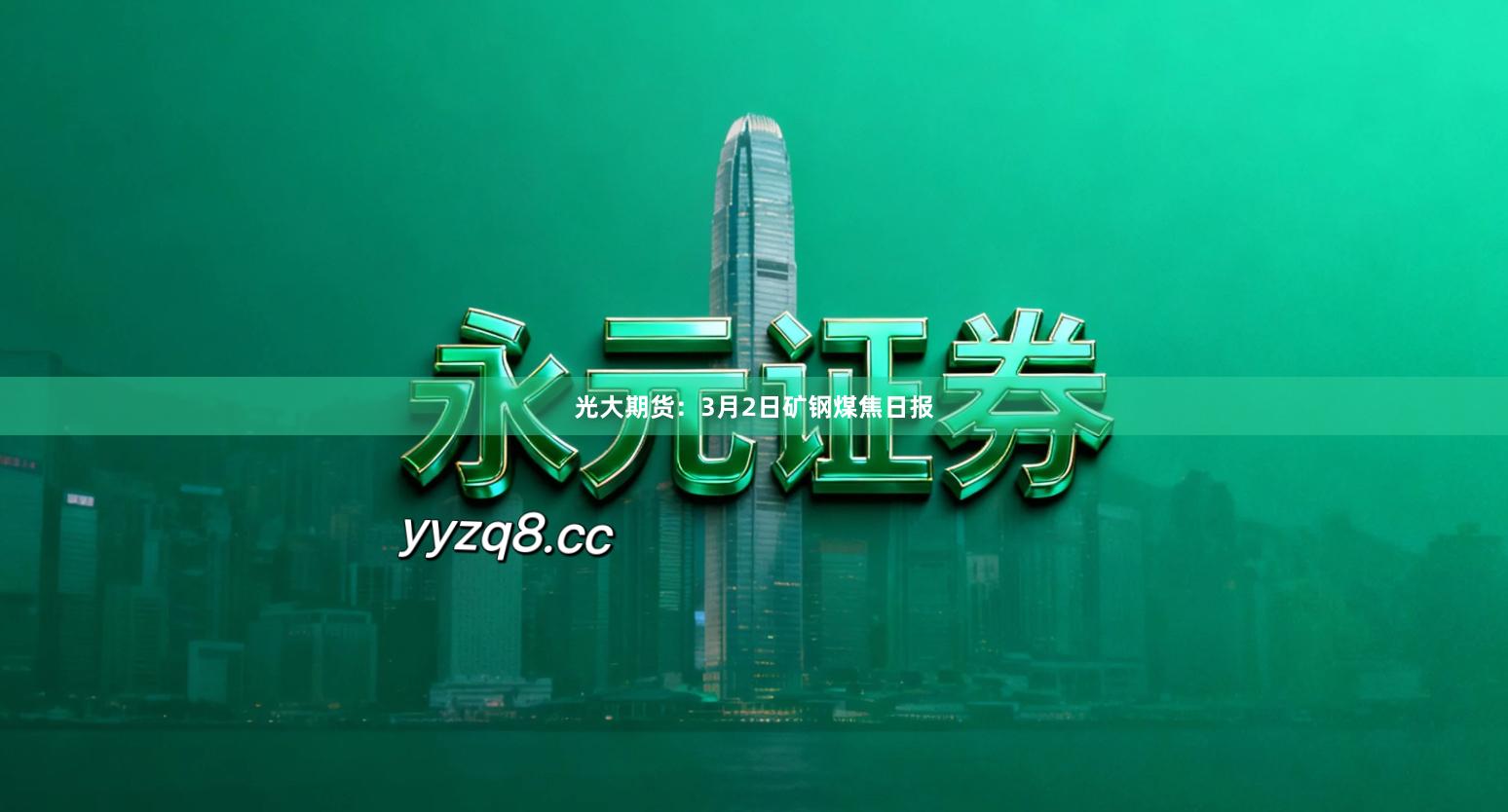 光大期货:3月2日矿钢煤焦日报