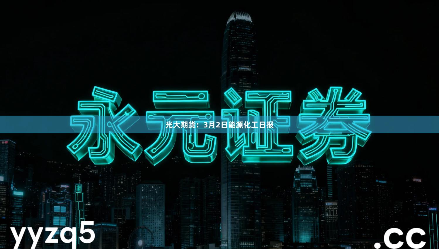 光大期货：3月2日能源化工日报