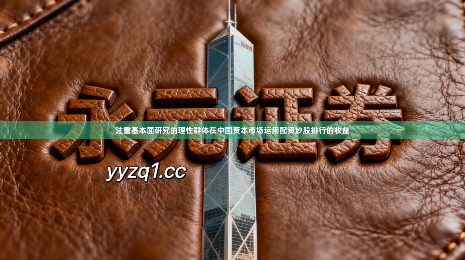 注重基本面研究的理性群体在中国资本市场运用配资炒股排行的收益