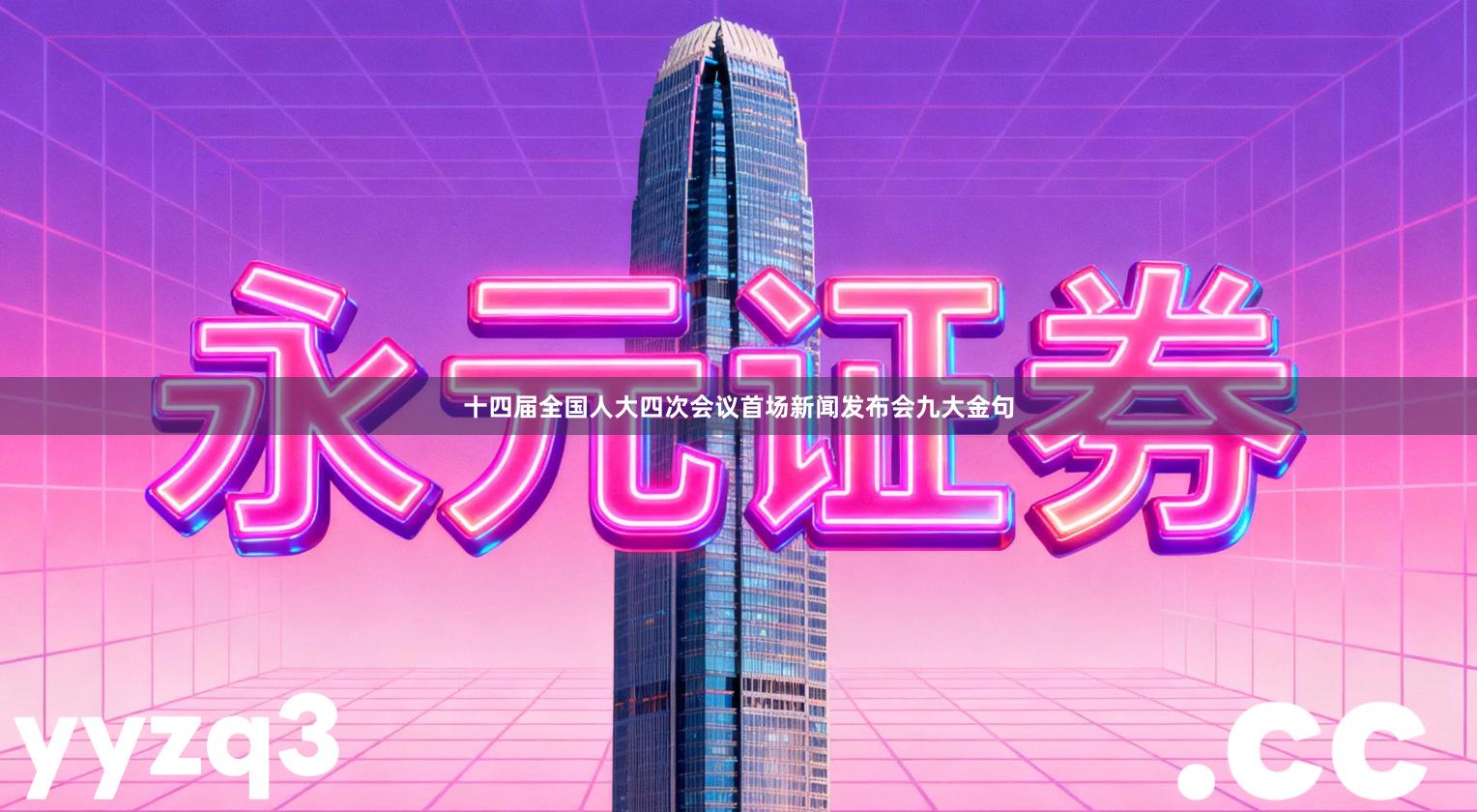 十四届全国人大四次会议首场新闻发布会九大金句