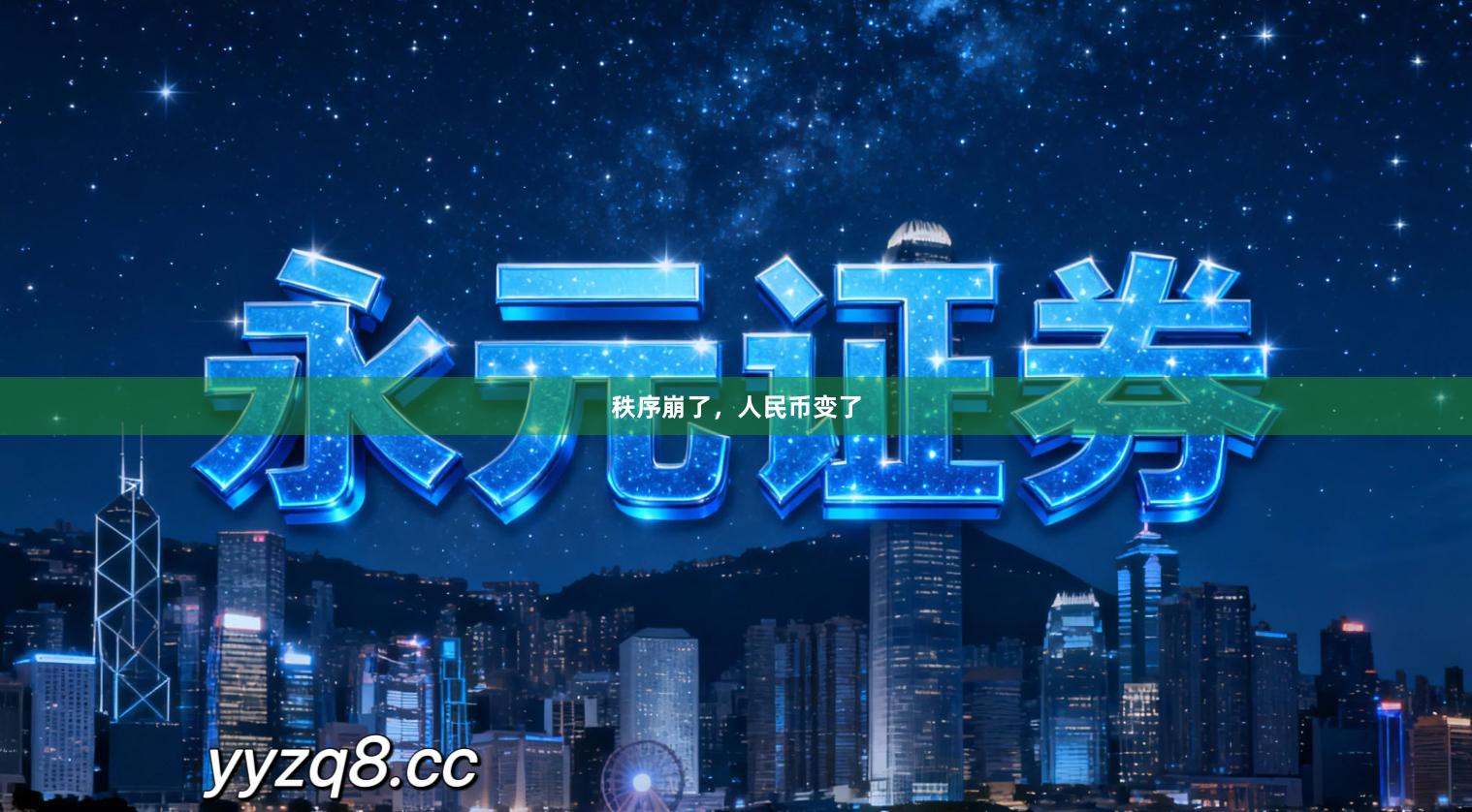 秩序崩了，人民币变了