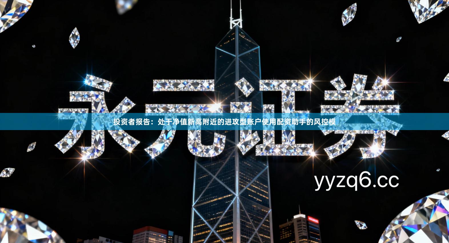 投资者报告：处于净值新高附近的进攻型账户使用配资助手的风控模