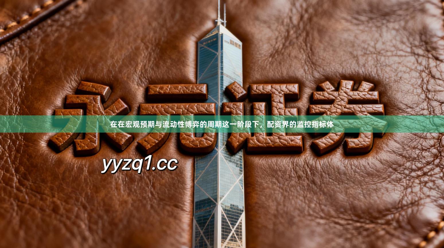 在在宏观预期与流动性博弈的周期这一阶段下，配资界的监控指标体