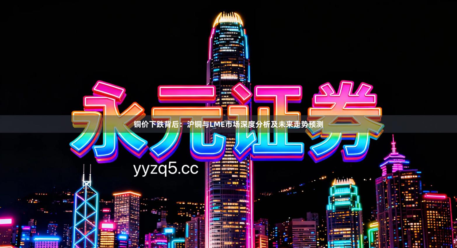 铜价下跌背后：沪铜与LME市场深度分析及未来走势预测