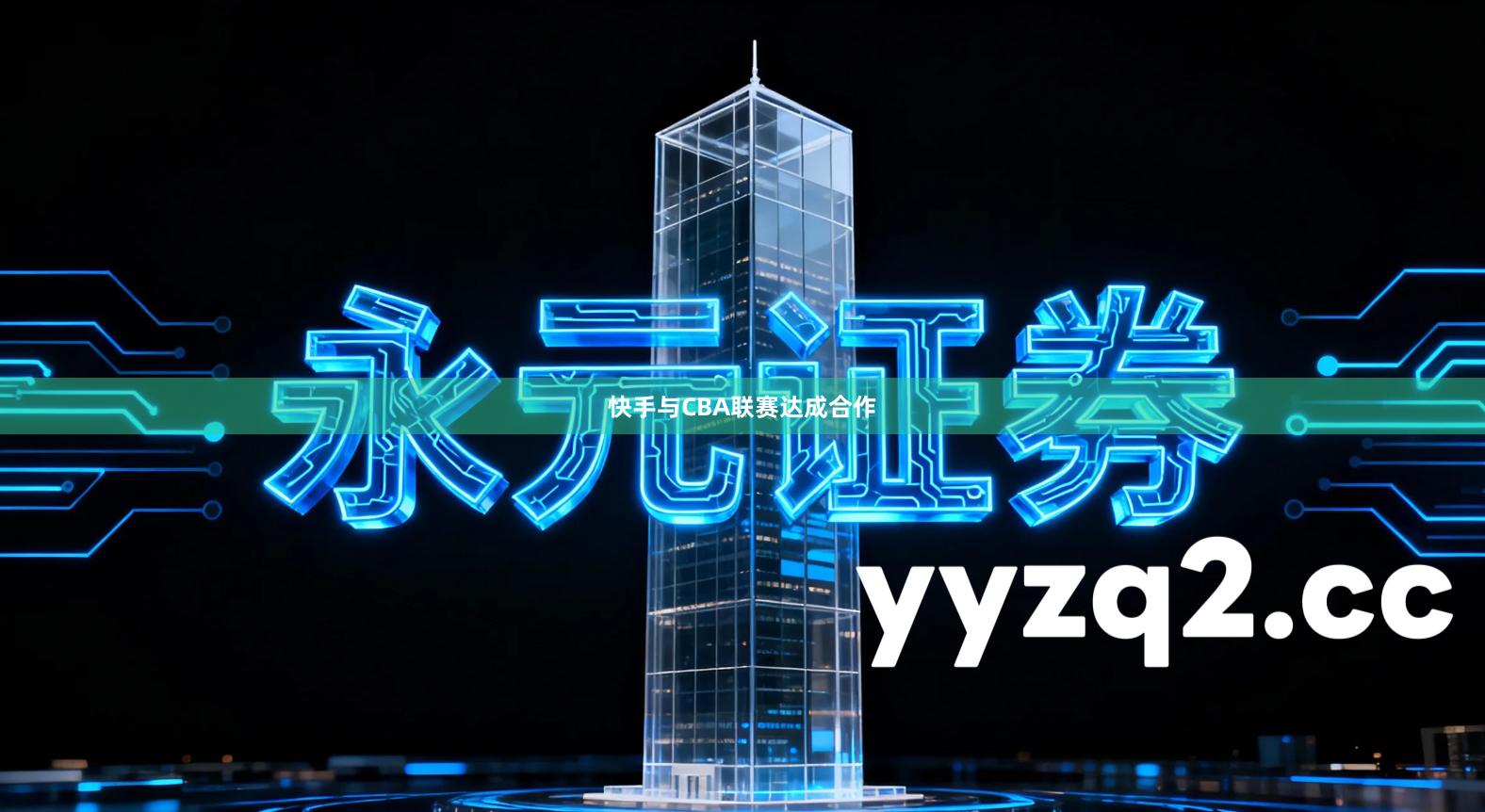 快手与CBA联赛达成合作