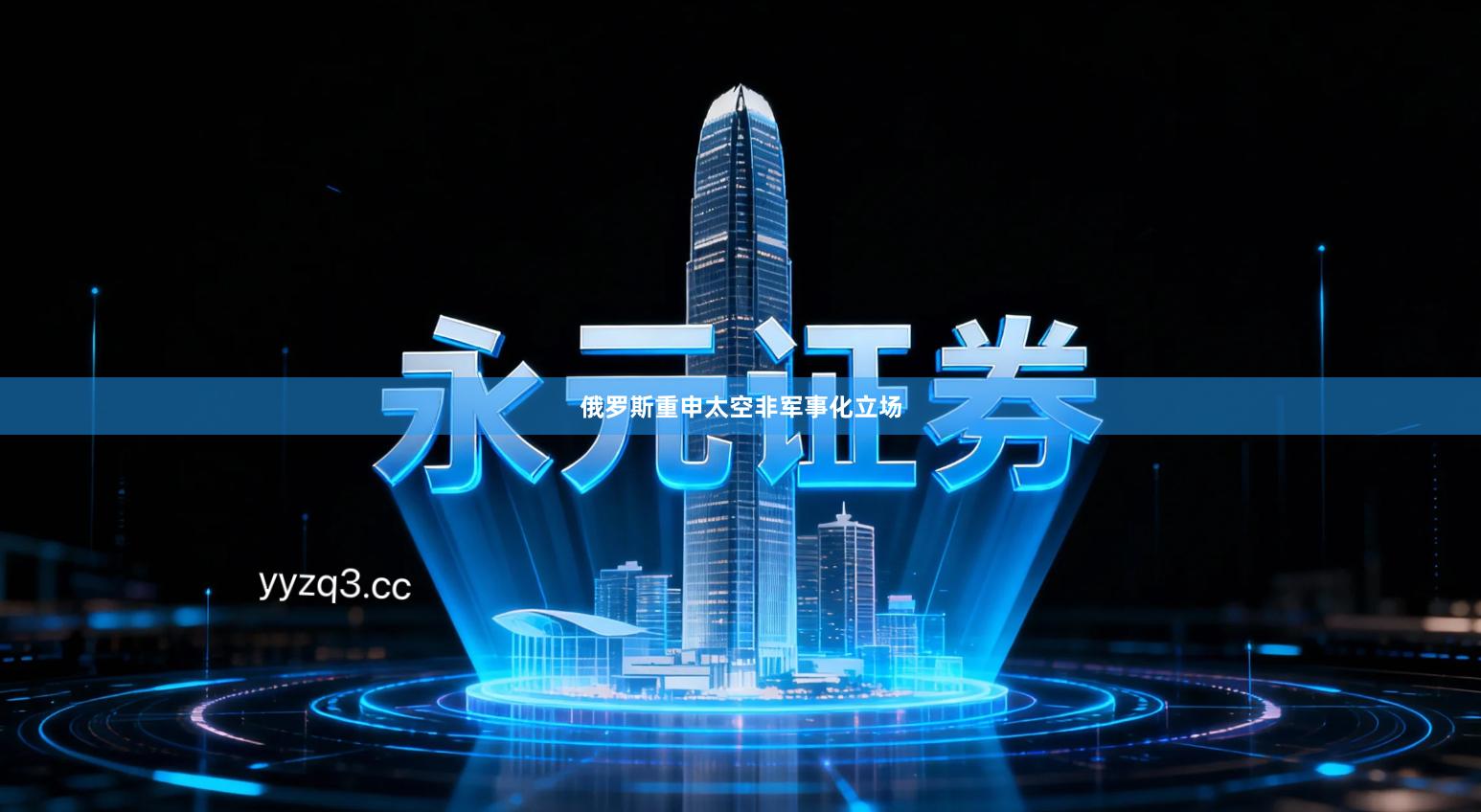 俄罗斯重申太空非军事化立场