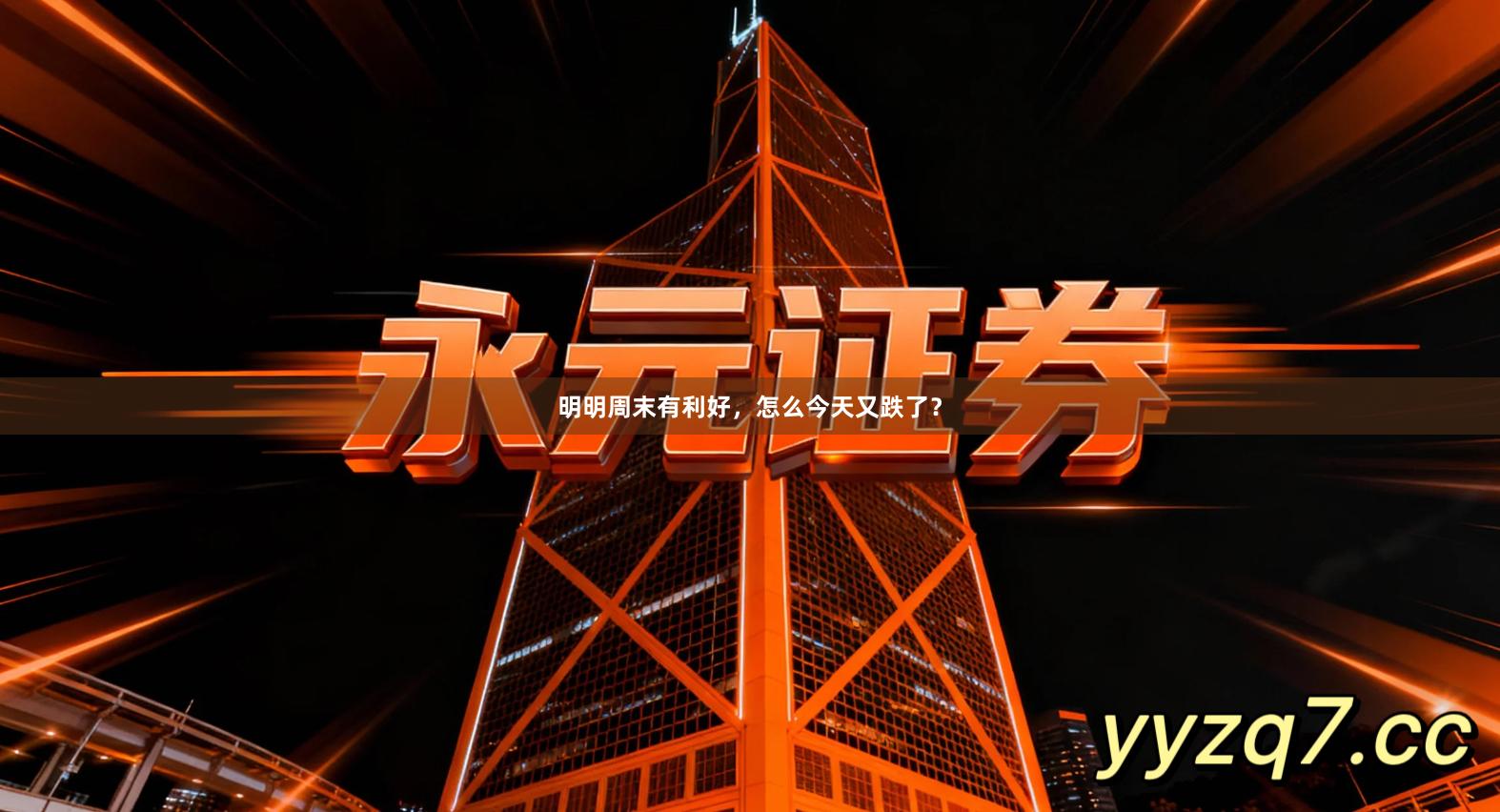 明明周末有利好，怎么今天又跌了？