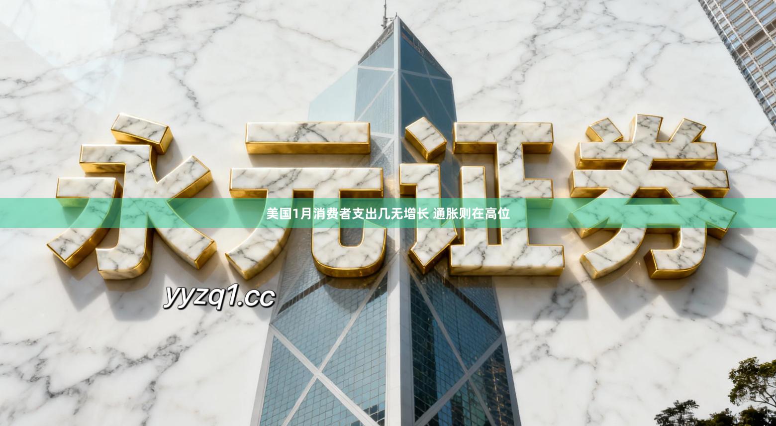 美国1月消费者支出几无增长 通胀则在高位