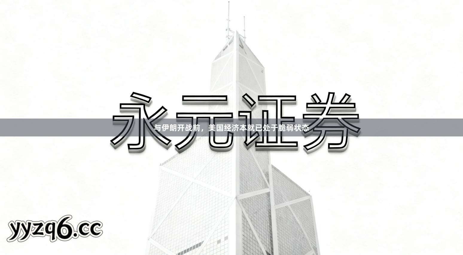 与伊朗开战前，美国经济本就已处于脆弱状态