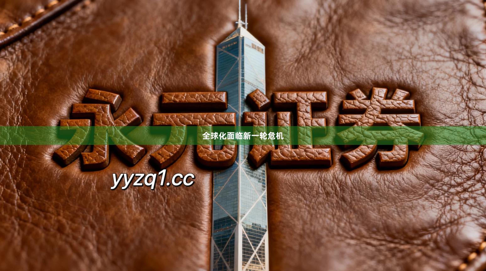 全球化面临新一轮危机