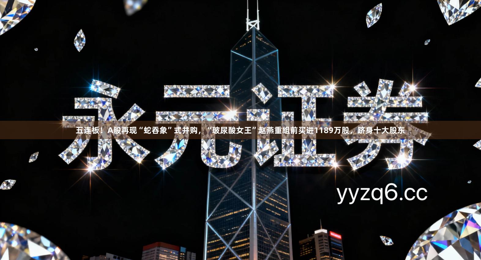 五连板！A股再现“蛇吞象”式并购，“玻尿酸女王”赵燕重组前买进1189万股，跻身十大股东